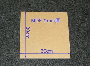 【M013-9】MDFボード9mm厚　30cm×30cmバッフルボードや小型のエンクロージャーなどの製作にいかがですか。