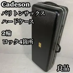 【良品】　Cadeson カドソン　バリトンサックス　シェル型ハードケース　2輪