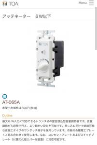 新品未使用 TOA AT-065A アッテネーター6W以下　20台セット