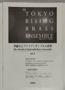 【楽譜】金管6重奏　アヴェ・ヴェルム・コルプス　作曲：W.A.モーツァルト　華麗なるブラスアンサンブルの世界 Vol.２ アルソ出版【ac01f】