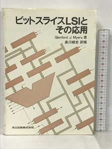 ビットスライスLSIとその応用 共立出版 GLENFORD J.MYERS