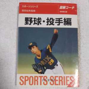図解コーチ 野球・投手編 (スポーツシリーズ) 文庫 9784415004945