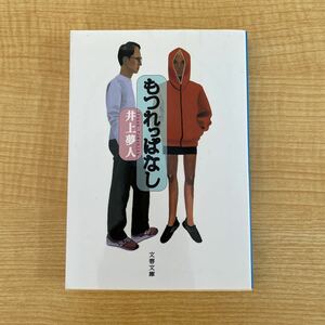 井上夢人『もつれっぱなし』初版文庫本★クリックポスト185円