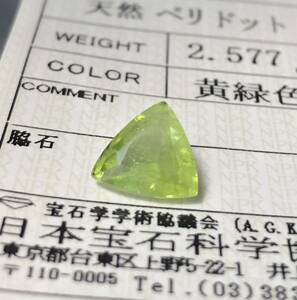 非加熱 天然ペリドット 2.577 Ct カラット 簡易鑑別書付き