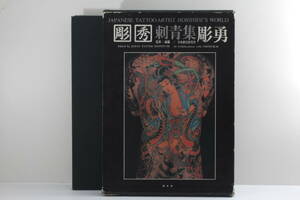 彫秀 刺青集 彫勇 写真集 1989年6月30日 第1版 第1刷 発行 初版 定価25000円 稀少本 刺青 タトゥー 入れ墨 アート写真 彫師 #MTGK1.006237