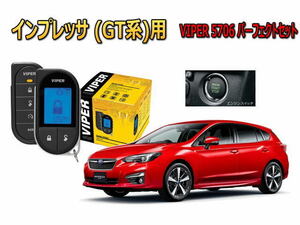 スバル　インプレッサ IMPREZA GT型 GK型 スマートキー付 エンジンスターター バイパー セキュリティー VIPER 5706セット