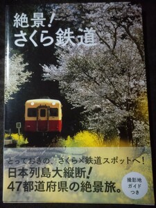 絶景！さくら鉄道 レイルウエイズグラフィック／著　グラフィック社編集部／編