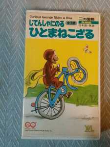 じてんしゃにのる　ひとまねこざる　VHSビデオ　二カ国語　全3巻　レア　管理番号101544