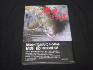 送料140円　大イワナの棲む渓々　岩魚幻照　ルート33　植野稔　渓流釣行記録　釣り　イワナ　フィッシング　山と渓谷社　