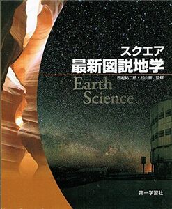 [A01617451]スクエア最新図説地学 [単行本] 杉山直; 西村祐二郎