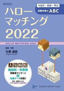 [A12097501]ハローマッチング 2022 -小論文・面接・筆記試験対策のABC [単行本] 石黒 達昌