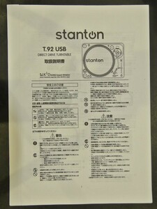 取扱説明書 stanton T.92 USB レコードプレーヤ－