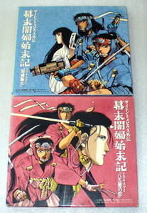 B8■サイレントメビウス外伝 幕末闇婦始末記CDキネマⅠⅡ2枚セット①闇婦誕生②八五郎の恋◆松井菜桜子/本多知恵子/川村万梨阿/岡本麻弥 他