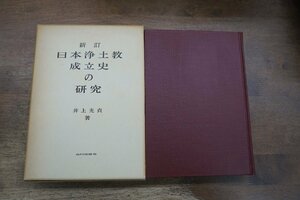 ●新訂 日本浄土教成立史の研究　井上光貞著　山川出版社　定価3200円　昭和51年