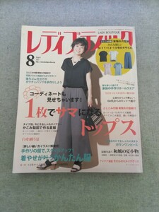 特2 52134 / レディブティック 2017年8月号 コーディネートも見せちゃいます!1枚でサマになるトップス 着やせが叶うかんたん服