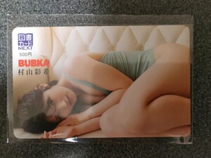 図書カード　村山彩希　　BUBKA 　応募者全員サービス　　全プレ　　QUOカード　　　クオカード