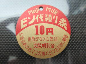 124)牛乳キャップ『明治　ビン代預り券　１０円　大阪　』