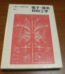 ★44★電子・電気材料工学　川端昭・大森豊明 共編　古本★