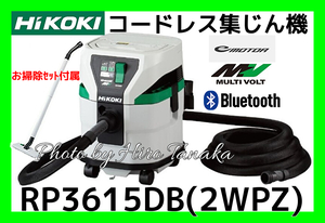 ハイコーキ HiKOKI コードレス集じん機 RP3615DB(2WPZ) 電池×2+充電器 清掃 連動 Bluetooth ペアリング 掃除 新トリプルフィルタ