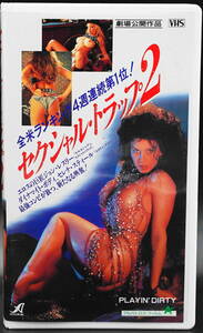 VHS「セクシャル・トラップ　２」劇場公開作品 1991年アメリカ映画