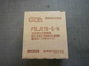 住宅用火災警報器　まもるくんΦ９０　FSLJO15-S-N　能美防災(株)　NOHMI　国家検定合格品