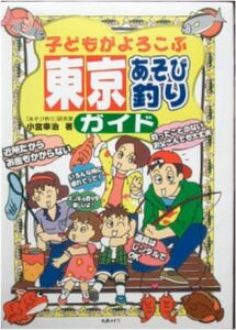 小宮幸治★「子どもがよろこぶ　東京あそび釣りガイド」