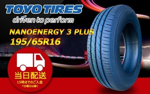 ●送料無料● 2023年製 新品 トーヨー（TOYO）NANOENERGY 3 PLUS 195/65R16 ☆2本セット☆ TN-45