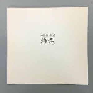 図録『堆磁　神農巌 陶展』 高島屋美術部　平成26　　作品集 iwao shinno