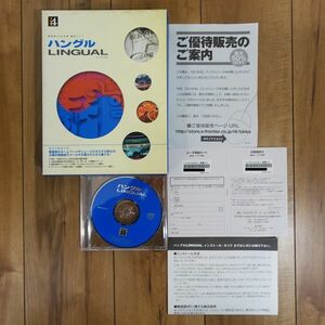 ハングルLINGUAL 韓国語・日本語 翻訳ソフト Windows 動作品