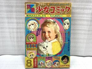 11J73 別冊 フラワー 少女コミック 雑誌 古本 古書 当時物 昭和45年 8月号