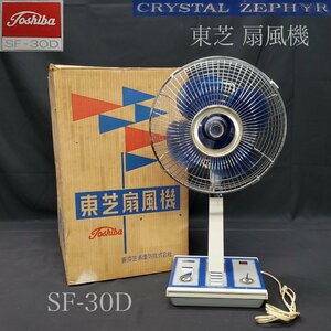 【宝蔵】昭和レトロ 家電 TOSHIBA 東芝 扇風機 CRYSTAL ZEPHYR SF-30D 高さ調節可能 高さ約72～約85㎝ 動作品 外箱付
