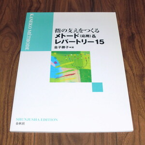 ◇楽譜「指の支えをつくるメトード（応用）＆レパートリー15」／金子勝子編