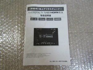 車載用　4×4　地上デジタルチューナー　HDMI　取扱説明書