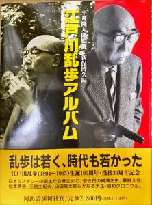 江戸川乱歩アルバム　(江戸川乱歩 コレクション) 平井隆太郎・監修 新保博久・編 河出書房新社 ハードカバー 帯付き 定価 2,800円