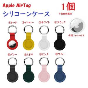【シリコーン/1個】Apple AirTag シリコーンケース キーリング