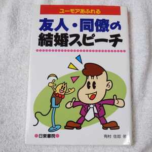 ユーモアあふれる　友人・同僚の結婚スピーチ 有村佳郎 9784528002975