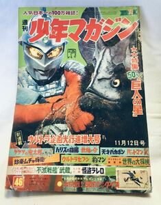 週刊少年マガジン 昭和42年11月12日 第46号 講談社 巨人の星 ウルトラセブン 無用ノ介 桑田次郎 赤塚不二夫 