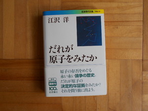 江沢洋　「だれが原子をみたか」　岩波現代文庫