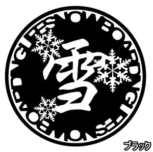 ★千円以上送料0★10cm【雪-SNOWBOARDING LIFE】スノーボード・スノボ・カー・車用にも、オリジナルステッカーDC1(3)