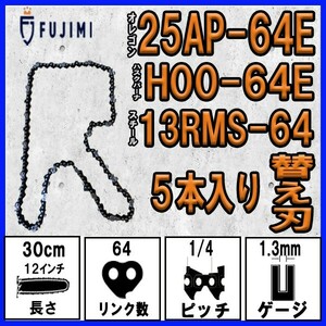 FUJIMI [R] チェーンソー 替刃 5本 25AP-64E ソーチェーン | ハスク H00-64E | スチール 13RMS-64