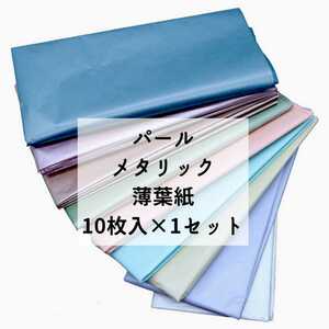 薄葉紙 インナーラップ ラッピング お花紙 ペーパーフラワー カラー半紙 薄紙 ラメ キラキラ パール メタリック 金 銀