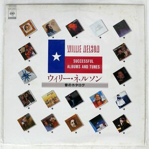 プロモ ウィリー・ネルソン/SUCCESSFUL ALBUMS & TUNES/CBSSONY XAAP90072 LP