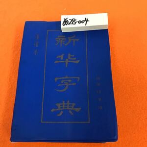 あ28-004 新字典 商印（中国書籍 漢字辞典）ページ割れテープ修正有り