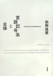 【中古】 言語記号系と主体 一般文化学のための註釈的止観