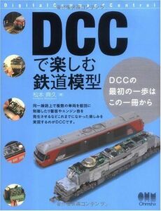[A12249635]DCCで楽しむ鉄道模型 松本 典久