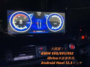 ★BMW Android13 E90等iDrive無し車用 大画面12.3インチ アンドロイドナビ ３シリーズ E90 E91 E92 E93 GPSナビゲーション（右ハンドル用）