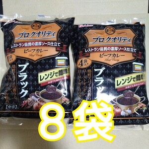 5月7日迄のイベント価格◆プロクオリティ ブラックビーフカレー計８袋【サイズオーバーの為開封して別袋に入れ替え梱包】