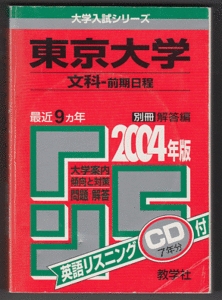 赤本 東京大学 文科-前期日程 2004年版 最近9カ年 英語リスニングCD付