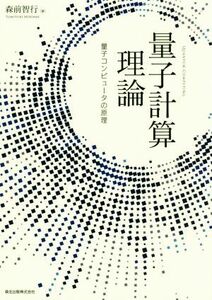 量子計算理論 量子コンピュータの原理／森前智行(著者)