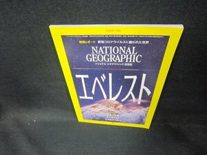 ナショナルジオグラフィック日本版2020年7月号　エベレスト/EAV